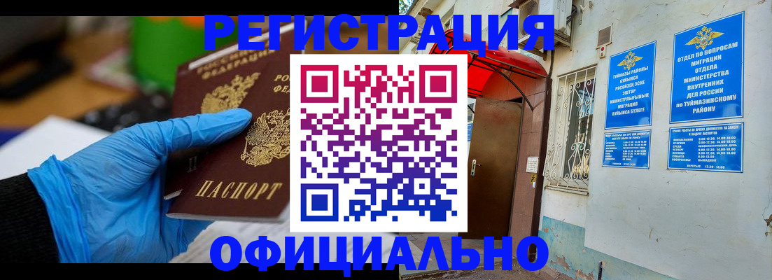 прописка в Ишимбае